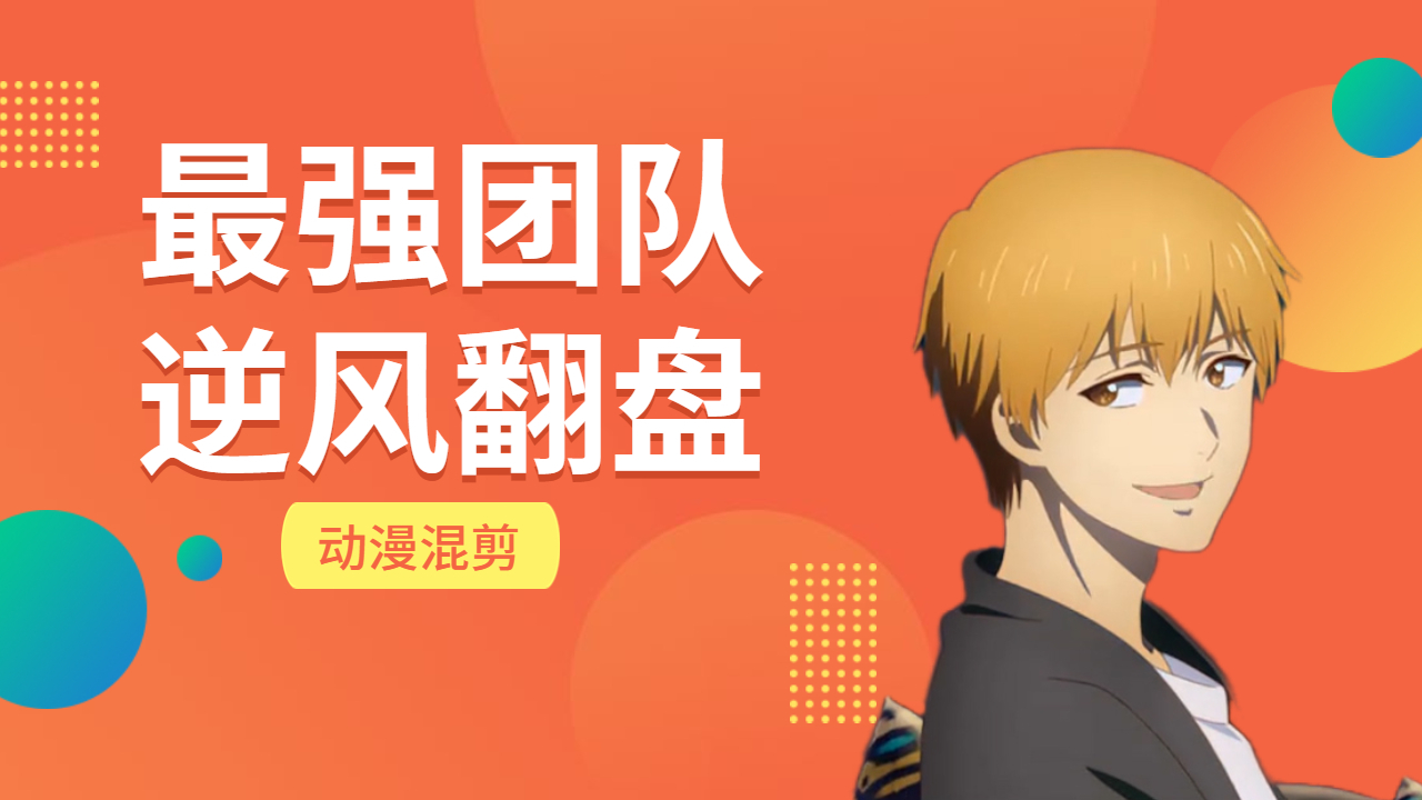 绝境中的逆风翻盘，带你欣赏最强团队的完美配合，欣赏这冠军之争