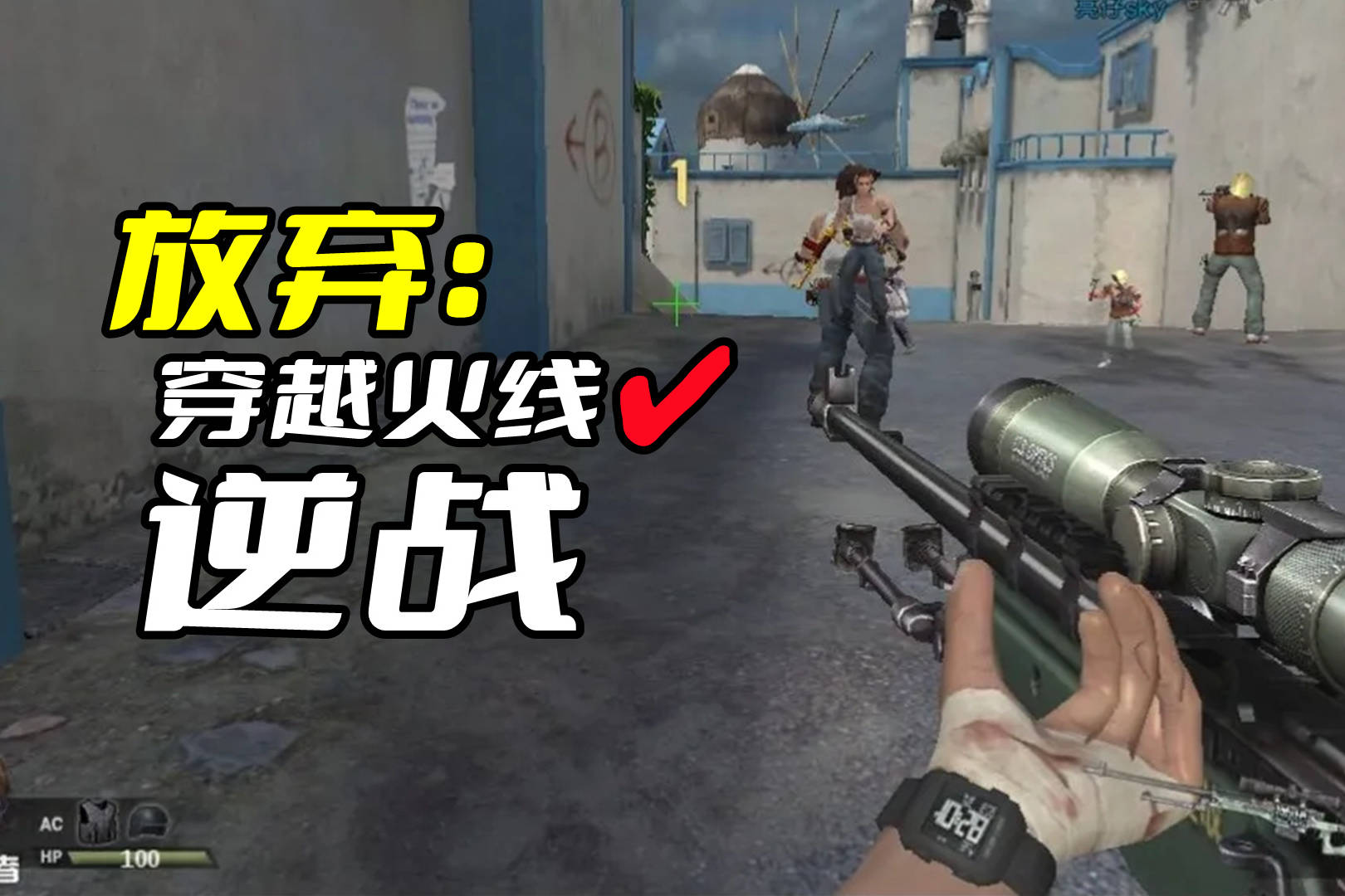 为什么腾讯宁愿放弃《穿越火线》，也绝不会抛弃逆战呢？