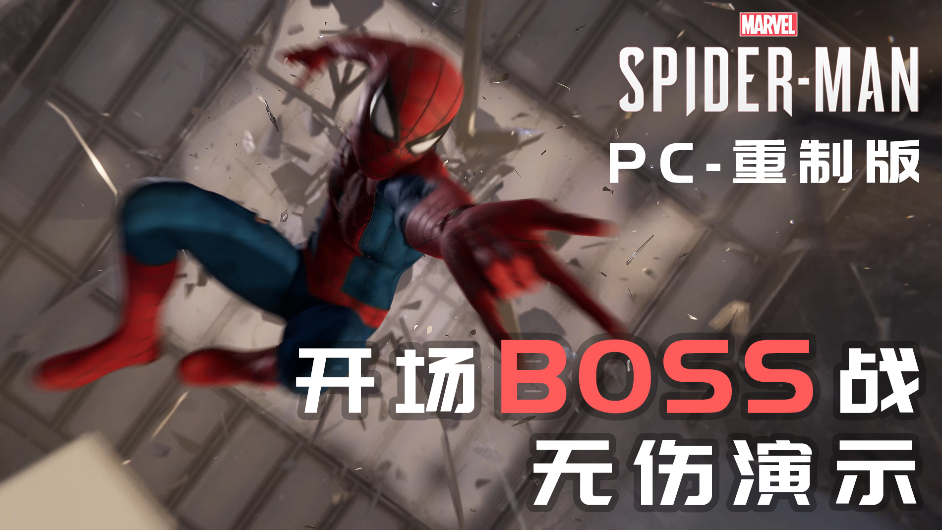 【漫威蜘蛛侠\-重制版】开场BOSS战无伤演示#游戏#单机游戏