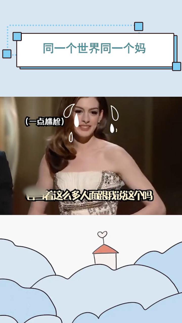 #安妮海瑟薇栓Q麻母~真的好丢撵