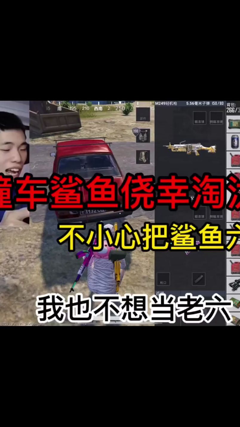 不小心淘汰了6战神鲨鱼，我再也不当老六了
