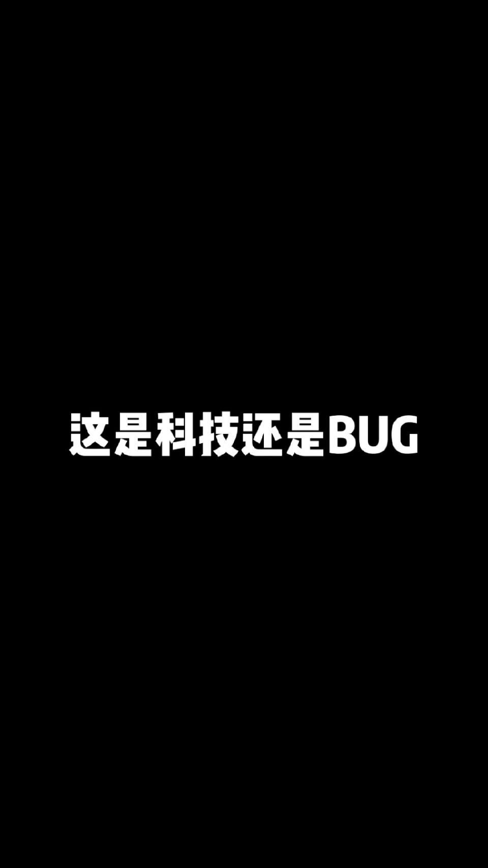 我也看不明白