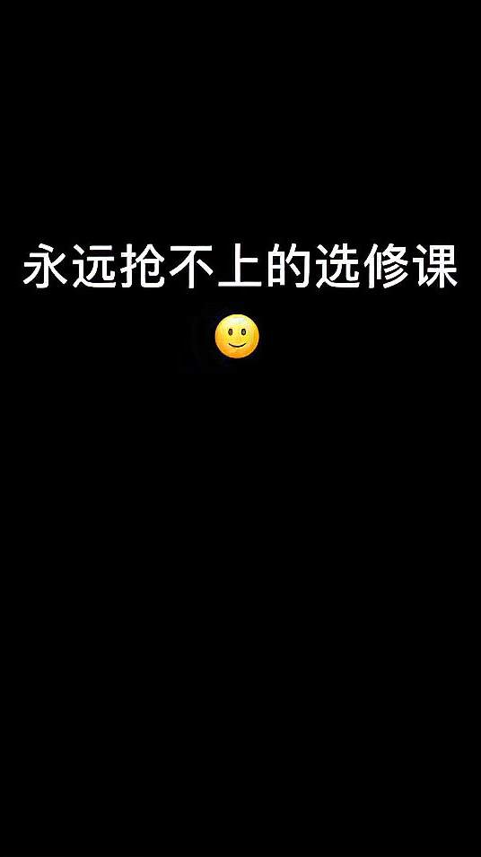 我放弃了……好玩的课永远轮不到咱……