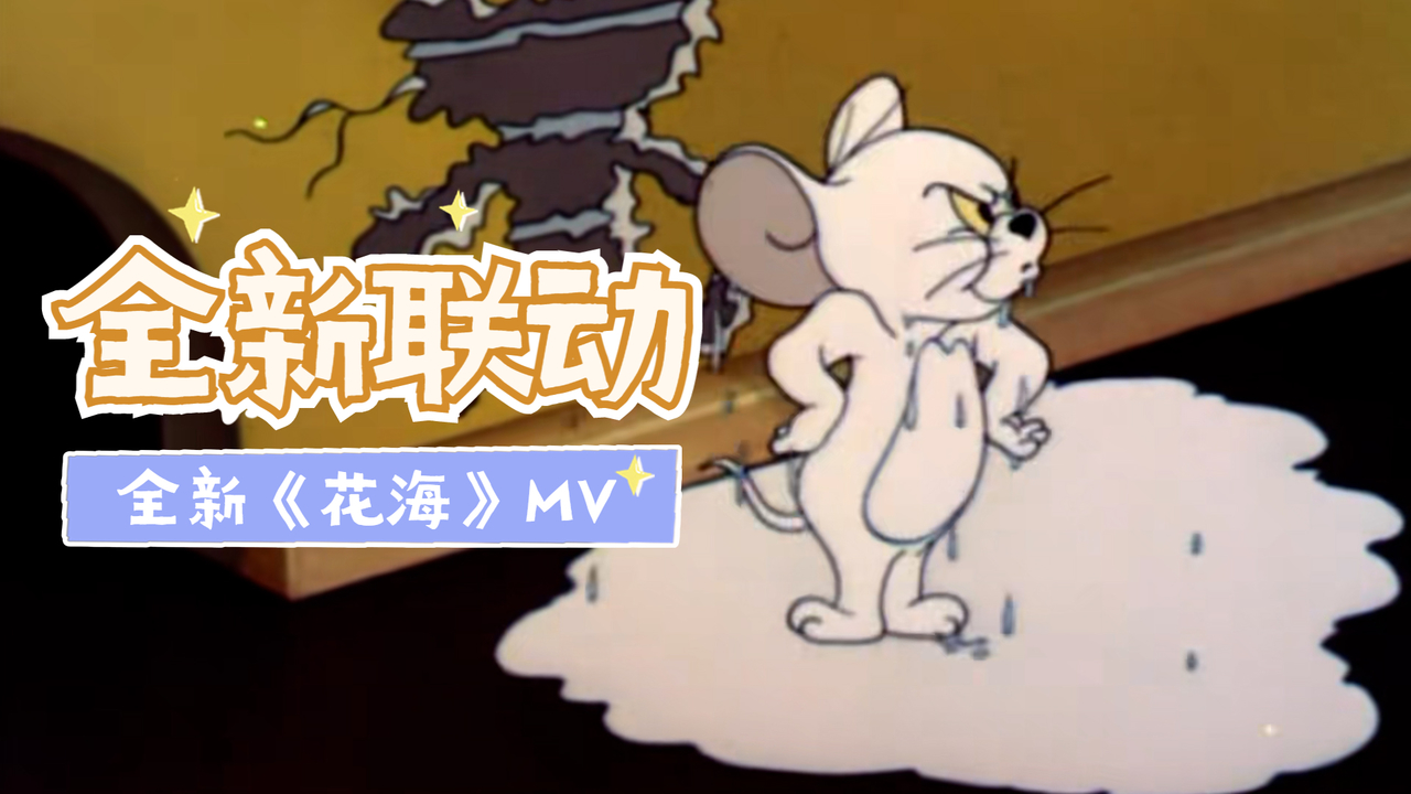 猫和老鼠：快来看看突破次元壁的《花海》，绝对让你大开眼界