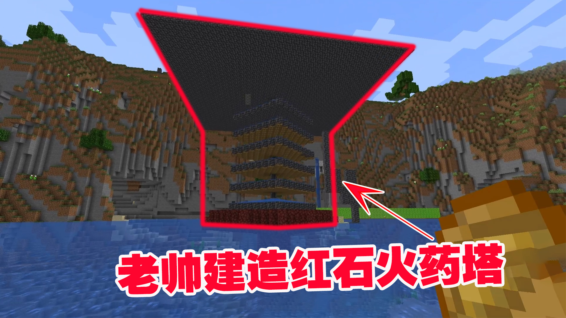 我的世界1.19联机18：在小伙伴的帮助下，老帅建造出红石火药塔#我的世界#沙盒游戏