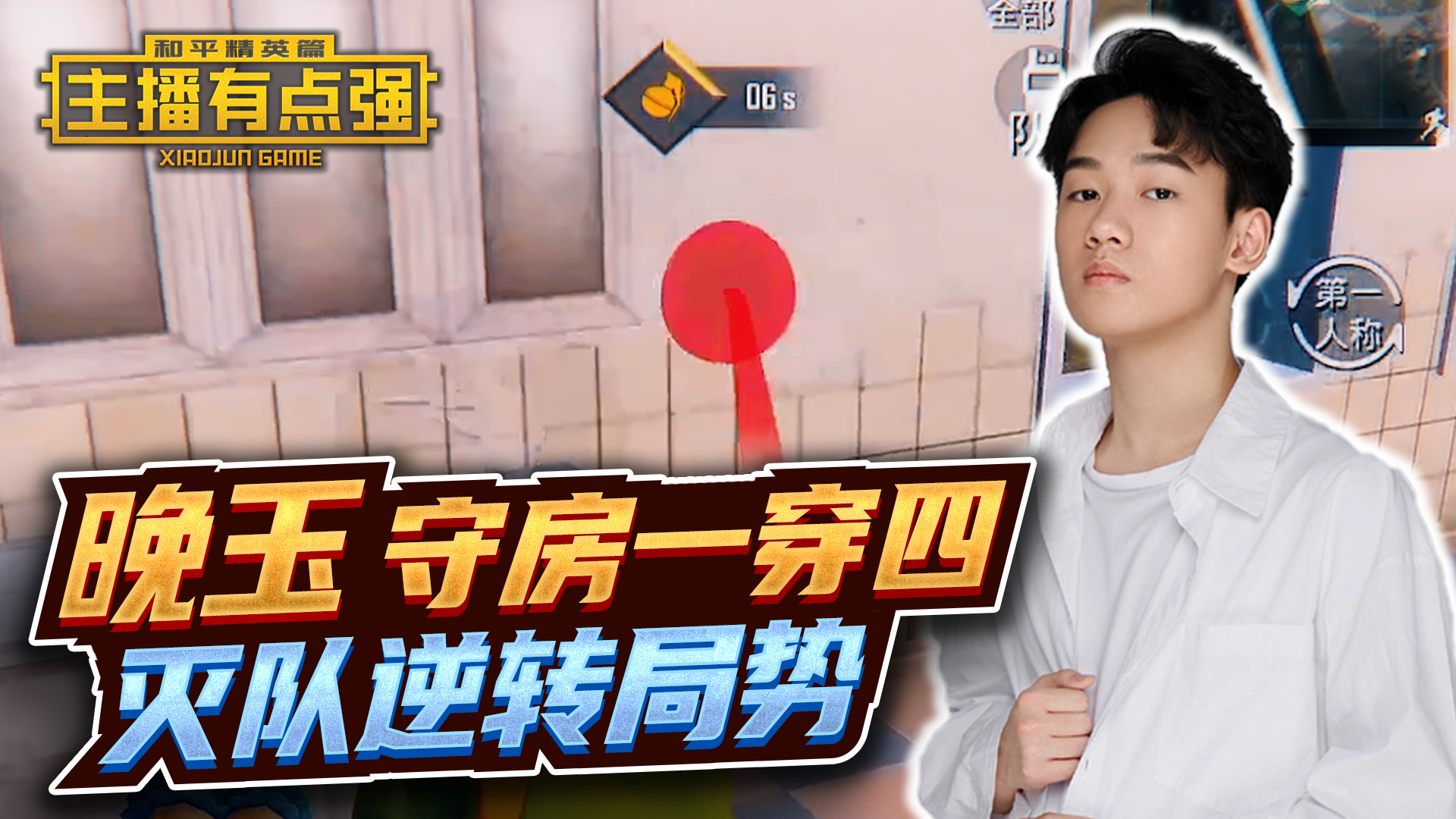 主播有点强：晚玉守房一穿四，灭队逆转局势！#和平精英#吃鸡