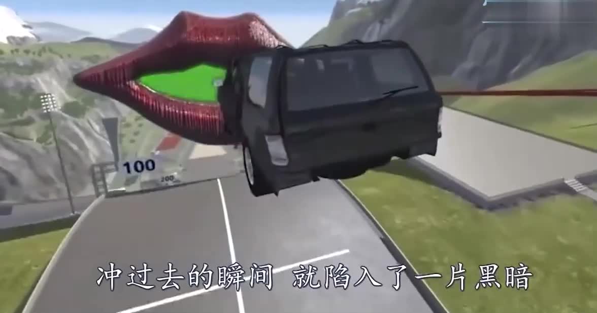 汽车加速冲过“烈焰红唇”会怎样？3D动画模拟，刺激不会停！