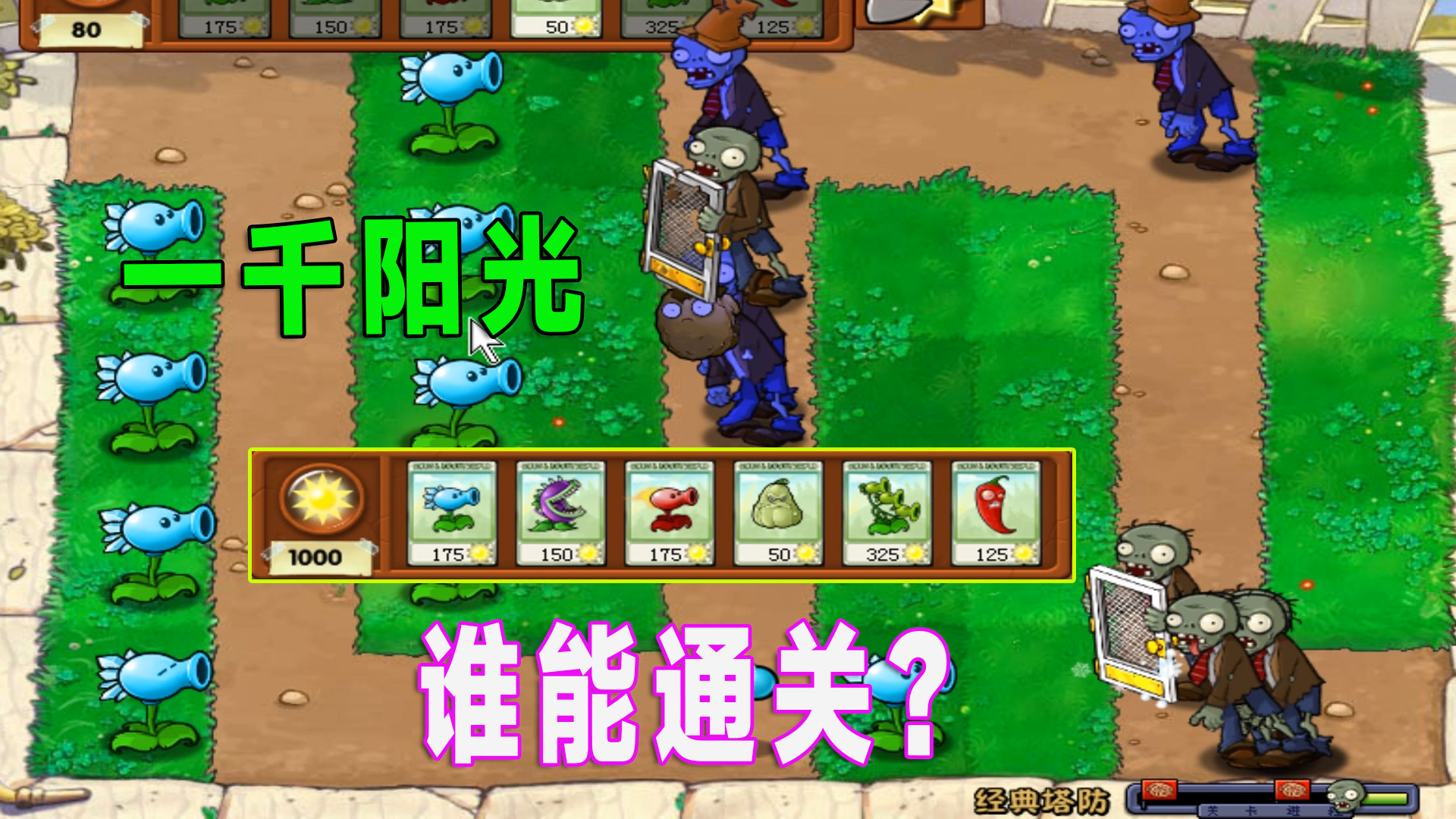 植物大战僵尸：一千阳光预算塔防关卡，谁能通关#植物大战僵尸