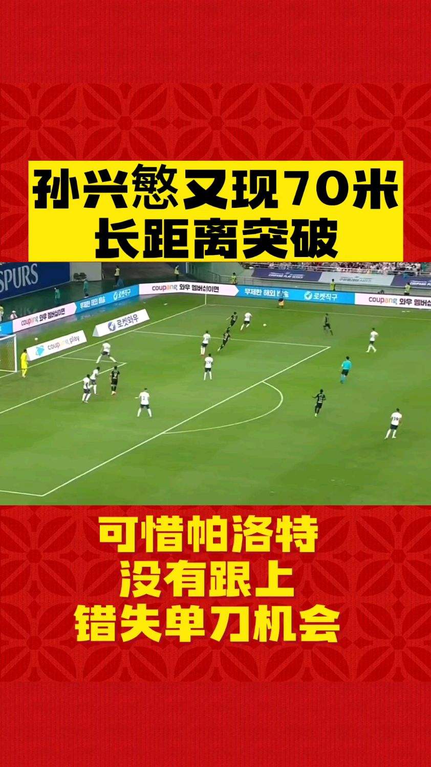 友谊赛孙兴慜又现70米长距离带球突破