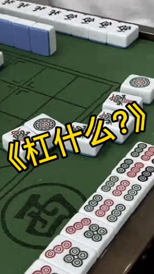 反转麻将：没错啊你看看我是不是胡了？我是Ikun