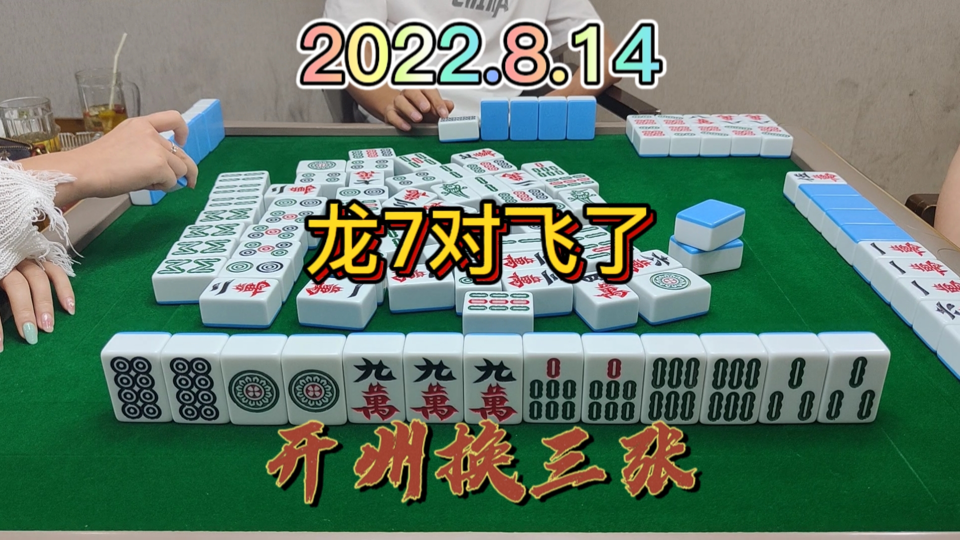 谁知道9万被下家逮走了啊，早知道龙1筒还可以胡牌#开州换三张#血战麻将