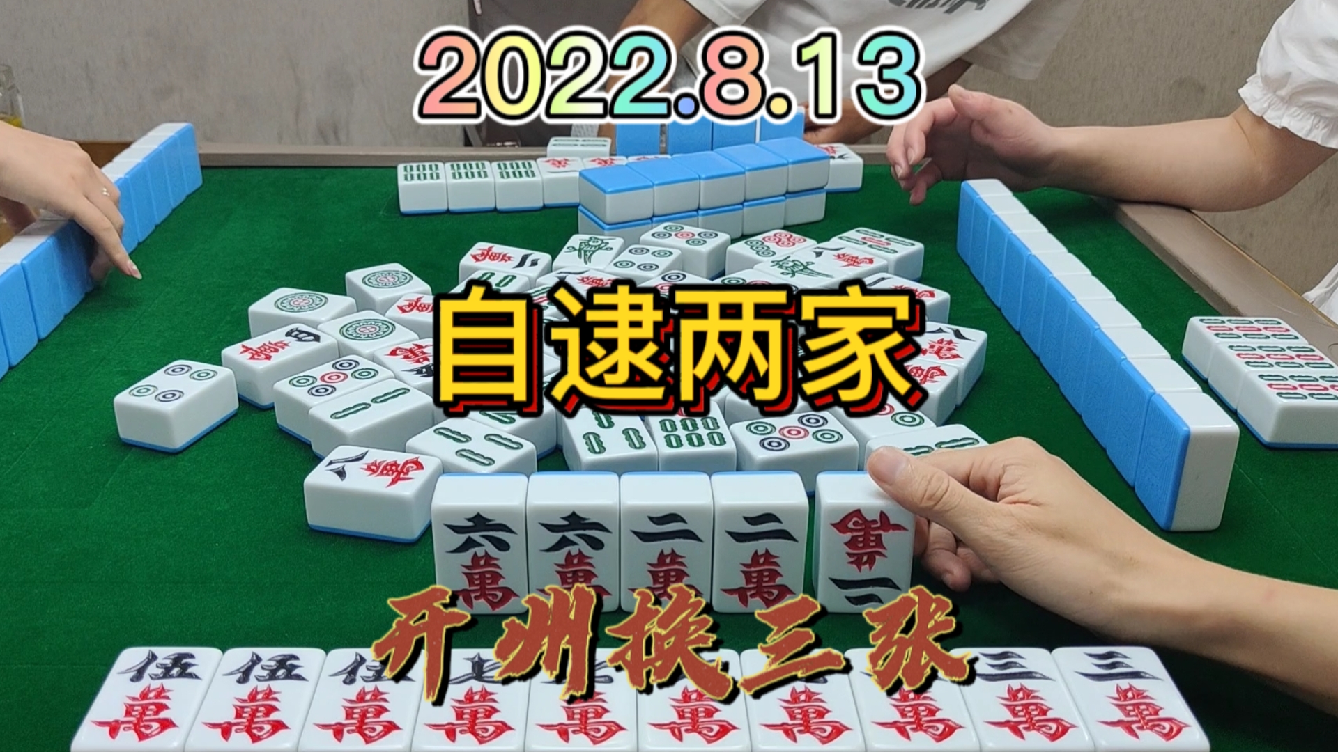 清大对自逮2家，只可惜跑了一只小肥羊#开州换三张#成都麻将