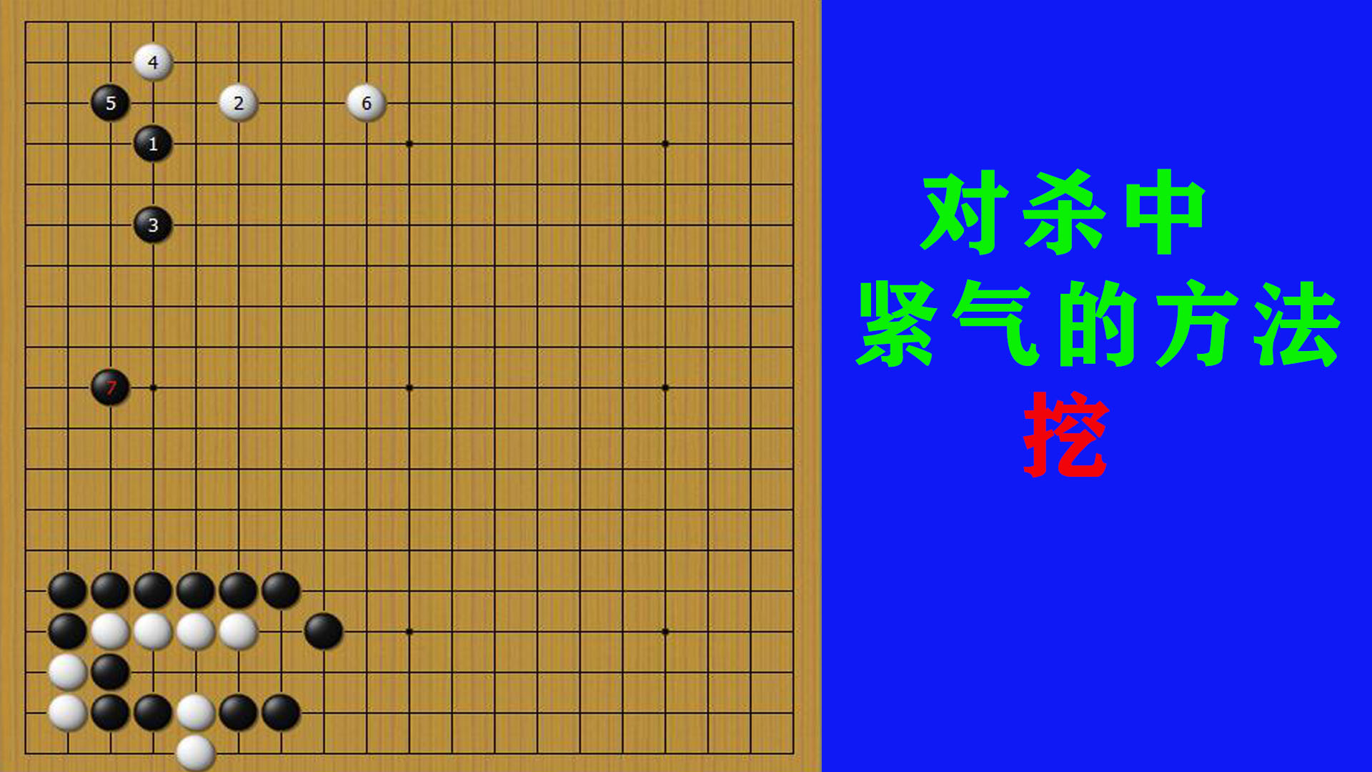 对杀中利用紧气方法挖，黑棋把白棋形成滚打棋形，将白棋提吃掉