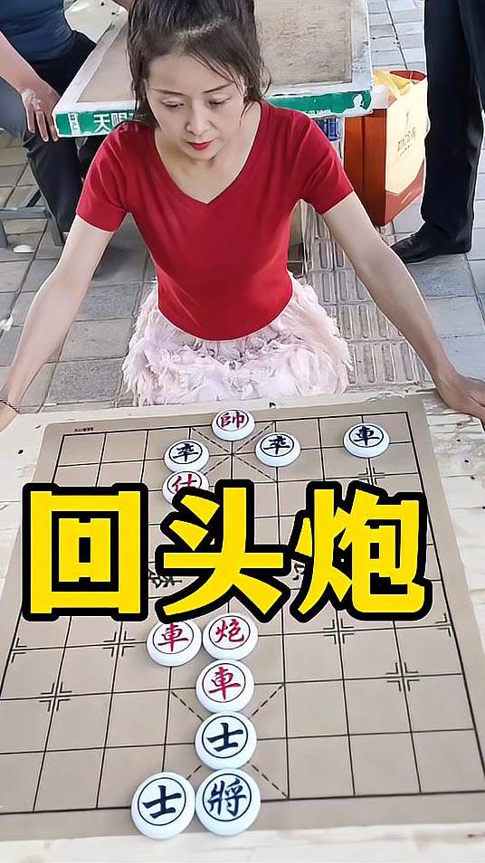 象棋残局，回头炮