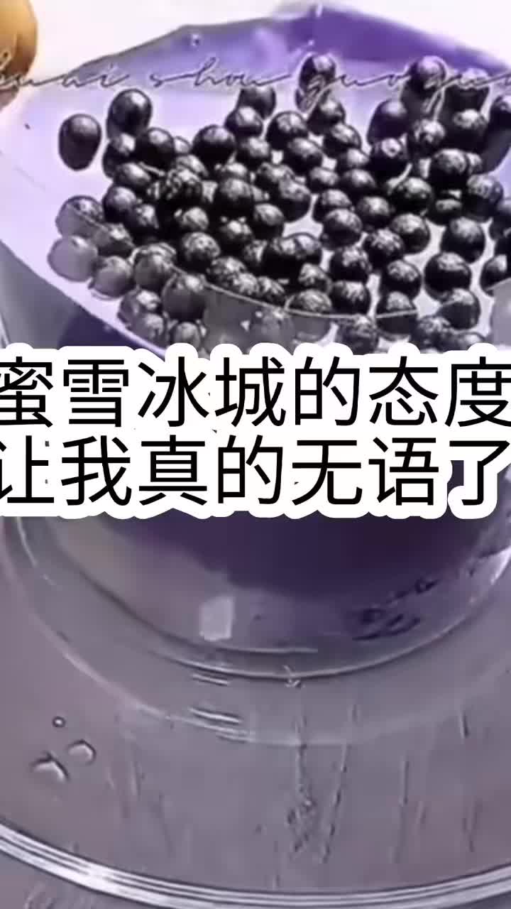 #蜜雪冰城把我整无语了