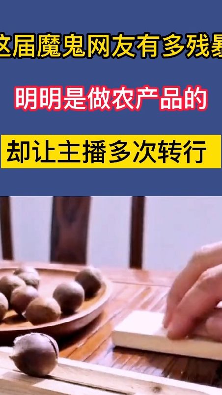 这届魔鬼网友有多残暴，明明是做农产品的，却让主播多次转行