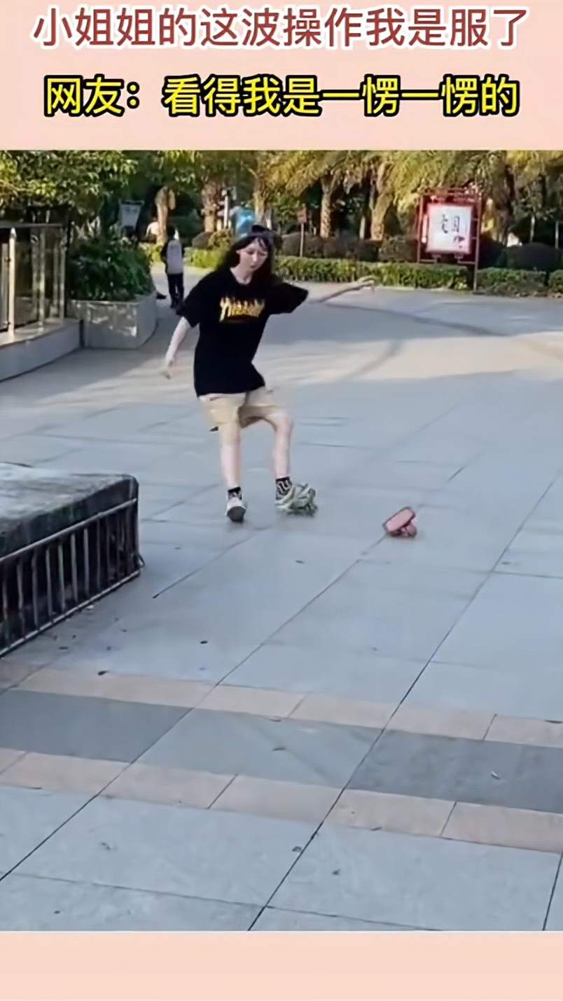 小姐姐这波操作我是服了
