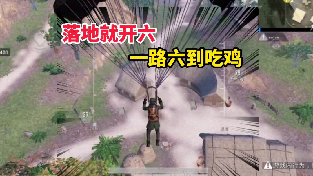 和平精英：刚落地就当老六，一路当老六到吃鸡，非常的刺激#游戏新星扶持计划