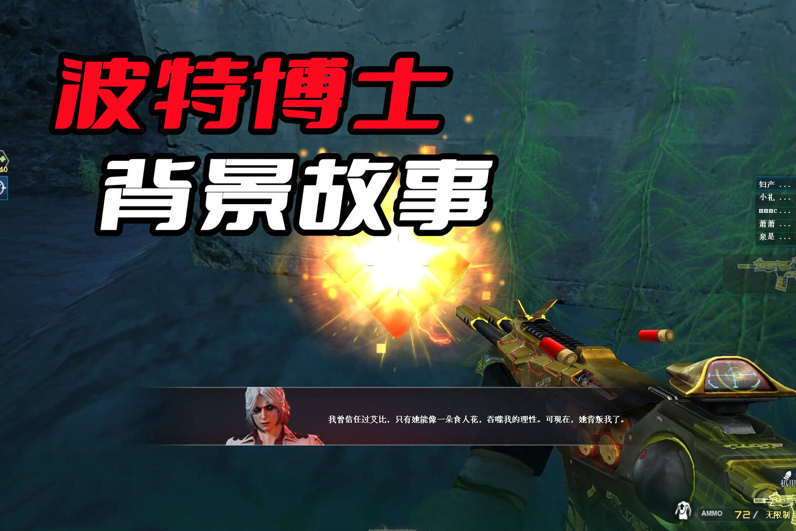 CF挑战模式讲了什么故事？3分钟带你了解波特博士的背景剧情