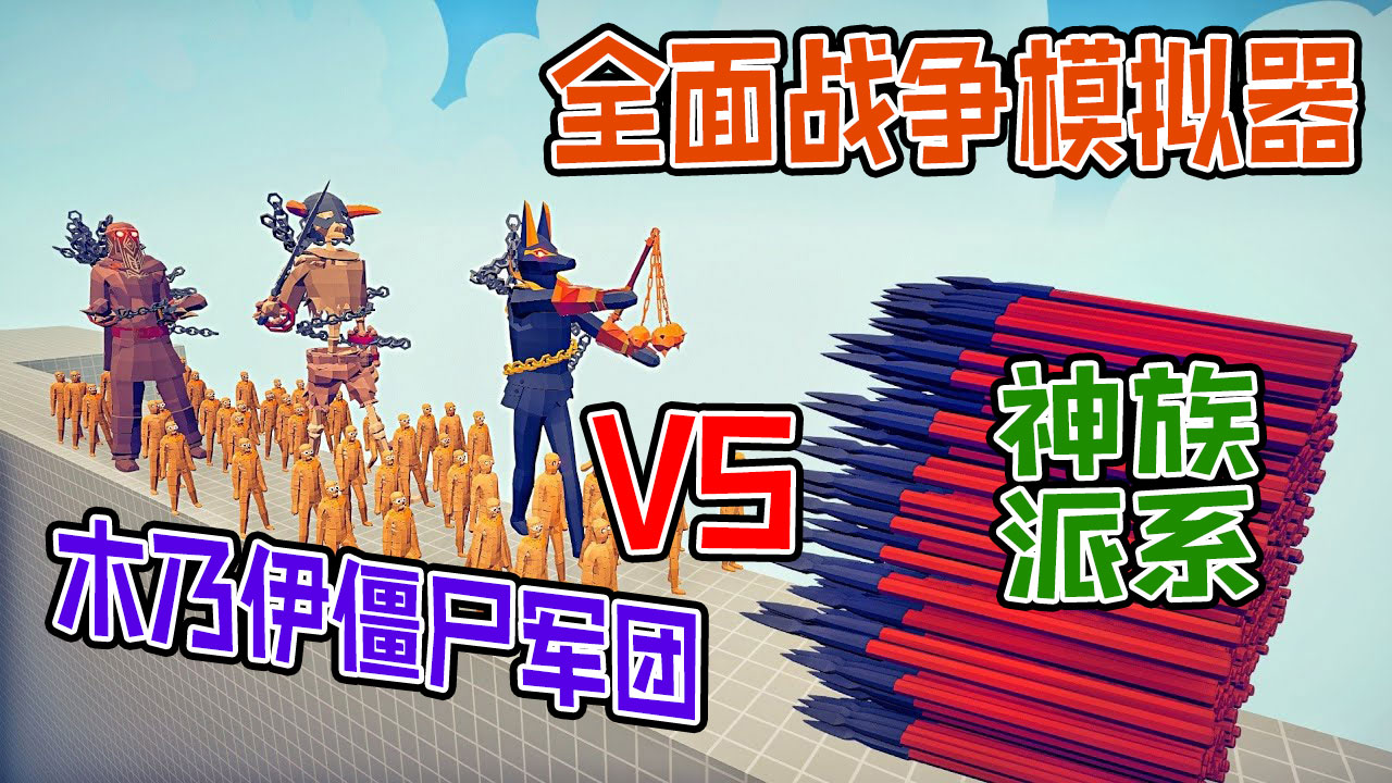 全面战争模拟器：古埃及木乃伊僵尸军团复活大战神族战士#全面战争模拟器#全面战争