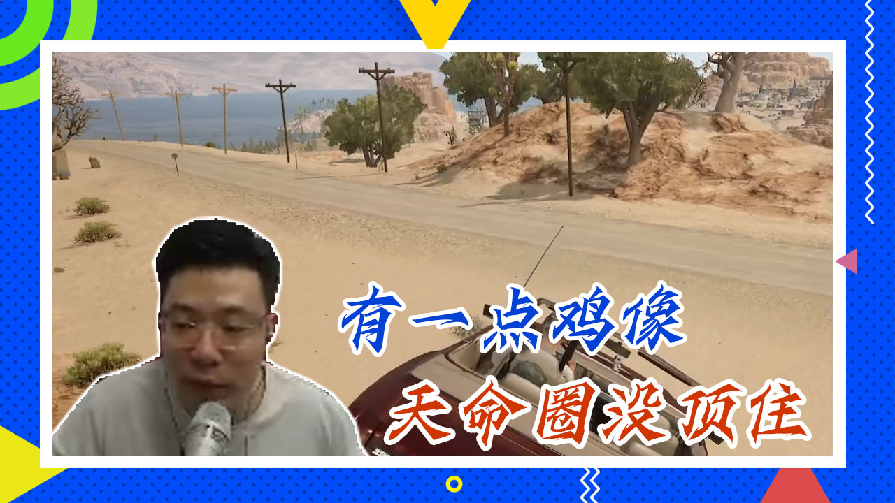 绝地求生大司马：有一点鸡像，天命圈没顶住