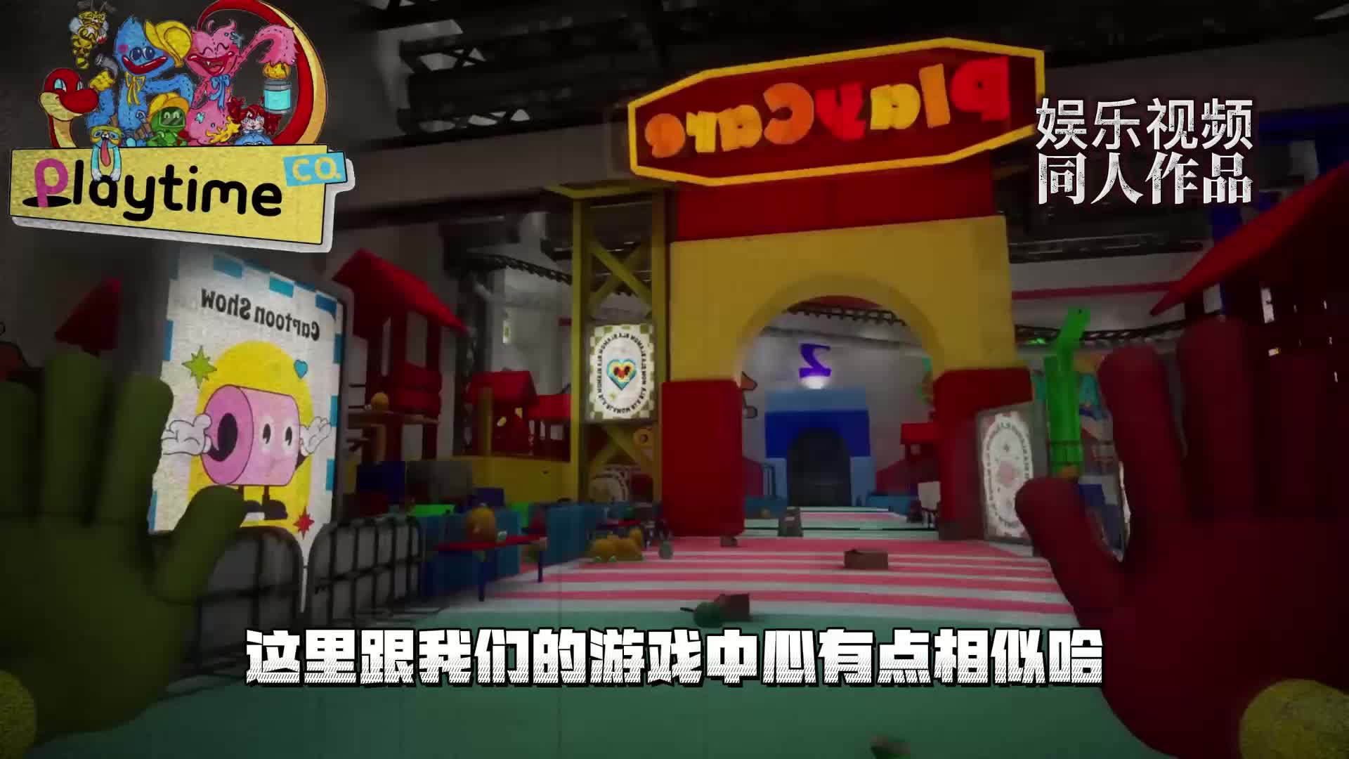 我们找到了孤儿院的位置，波比的游戏时间第三章同人作品