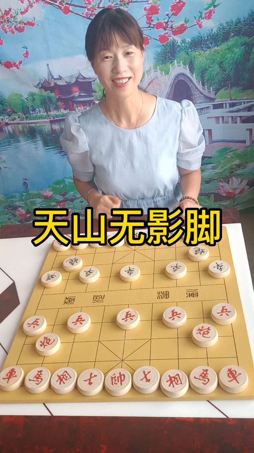 象棋天山无影脚