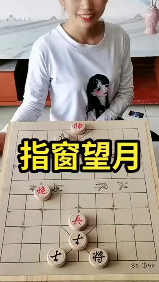 象棋残局，小姐姐一招指窗望月，让对方无路可退！