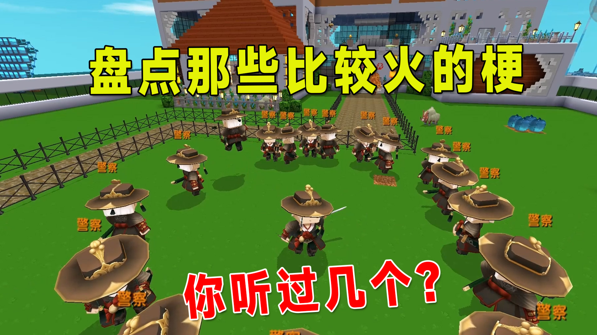 迷你世界：盘点小时候的那些比较火的梗，你听过几个？#迷你世界