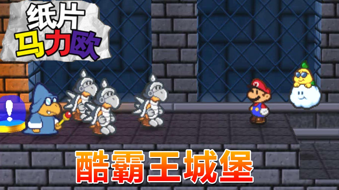 纸片马力欧：岩浆横流的城堡 马力欧上当掉入牢房