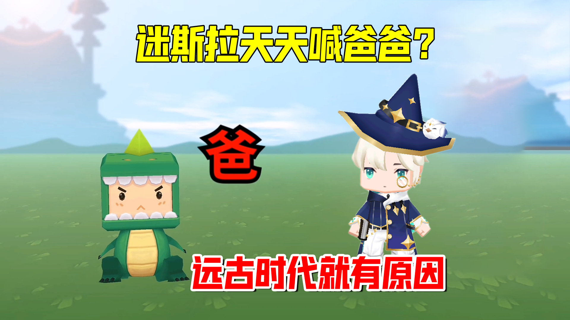 迷你世界：迷斯拉天天喊爸爸？早在远古时代就已经有原因了