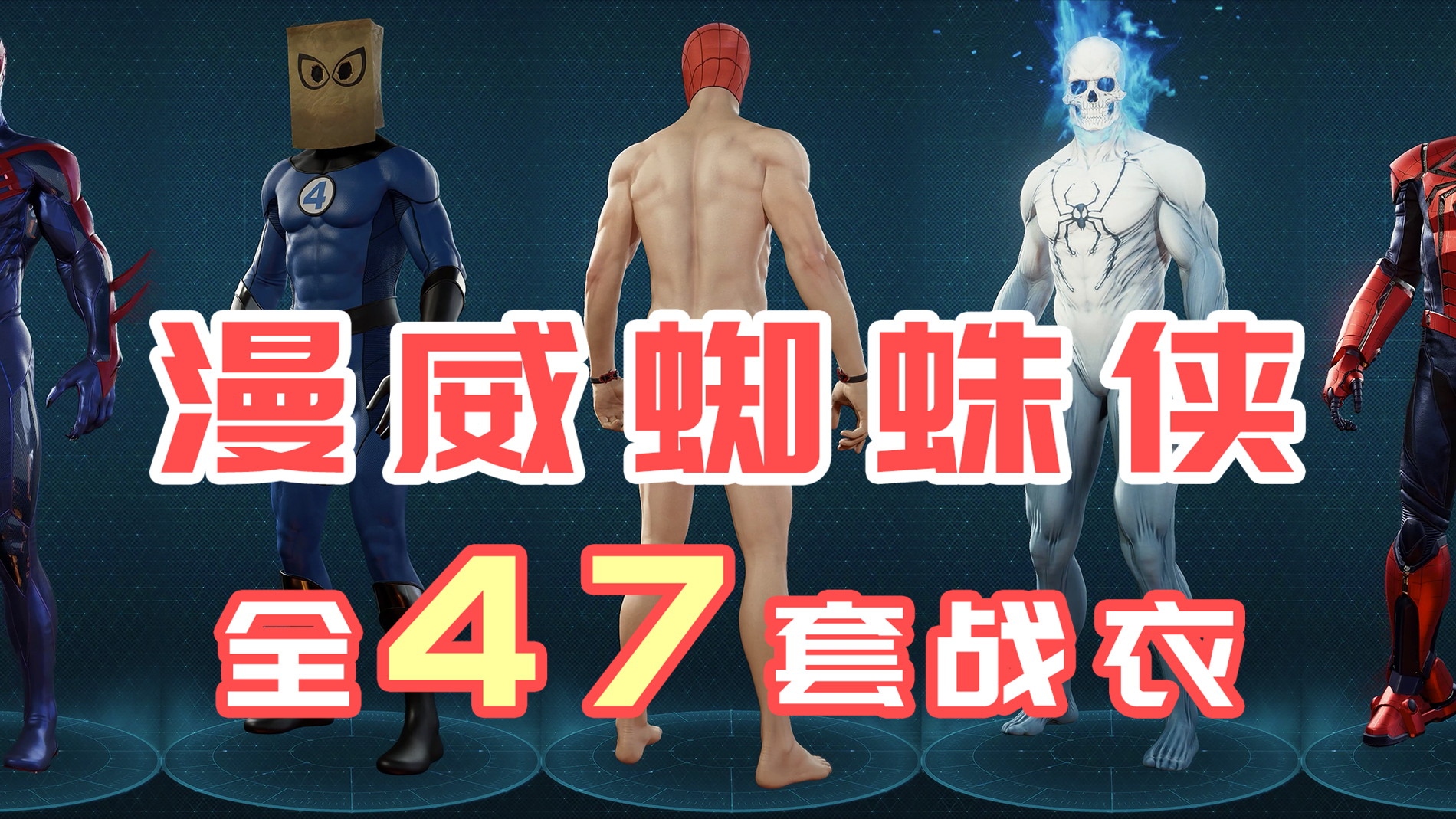 【漫威蜘蛛侠\-重制版】1分钟看完47套全部战衣#游戏#蜘蛛侠