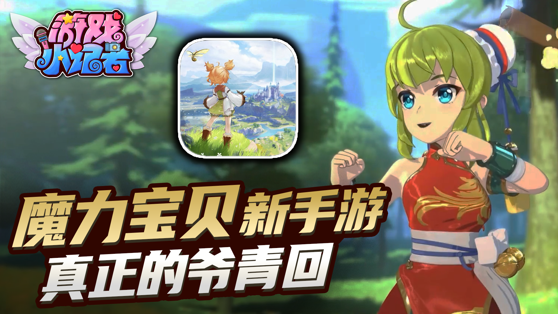 魔力宝贝：原汁原味手游，真正的爷青回！#魔力宝贝#新游戏