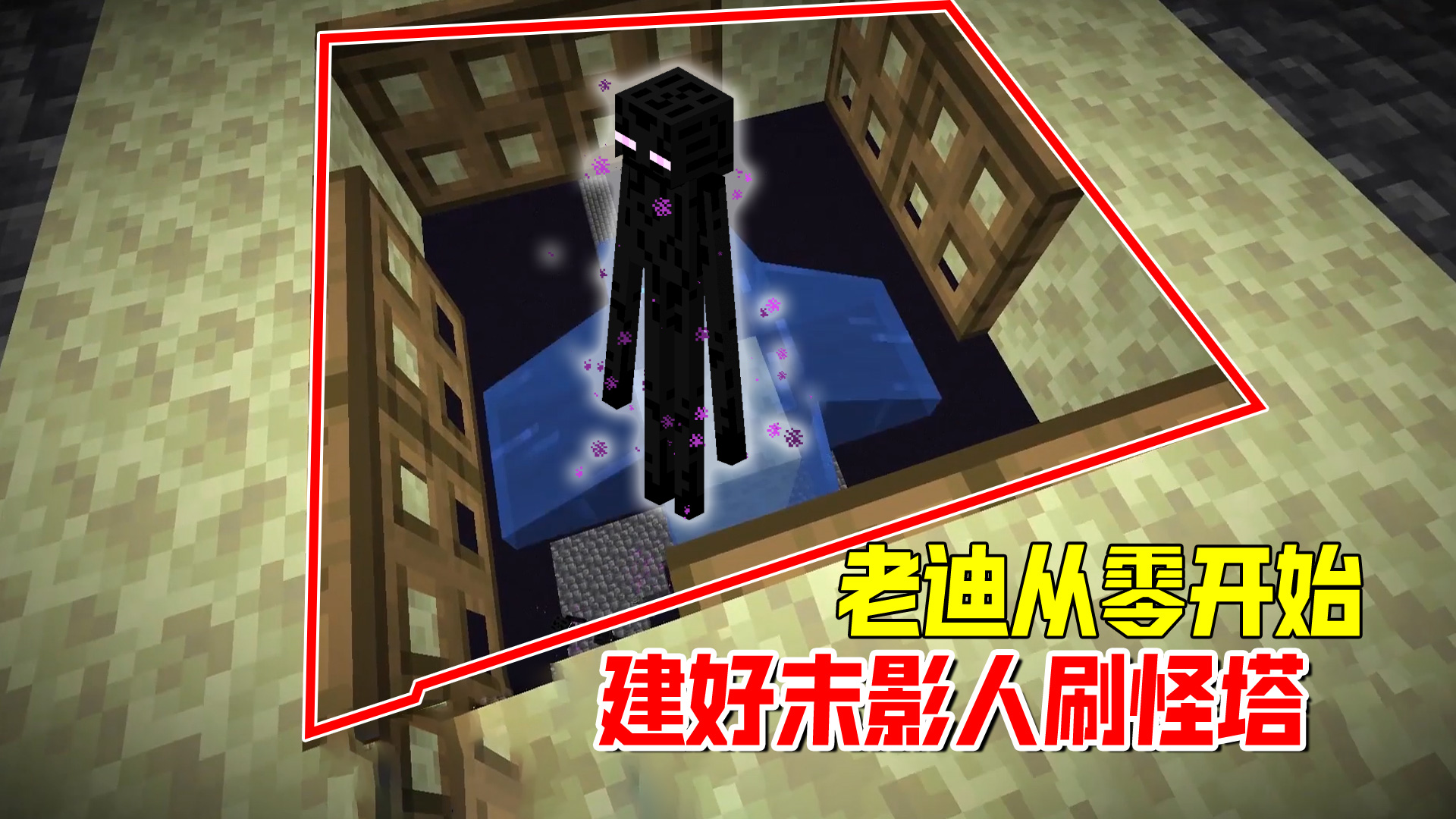 我的世界1.19联机29：老迪从零开始，成功建造出了末影人刷怪塔#我的世界#沙盒游戏