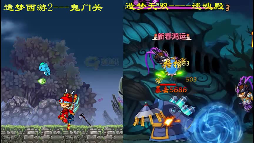 造梦无双迷魂殿与造梦西游2鬼门关对比