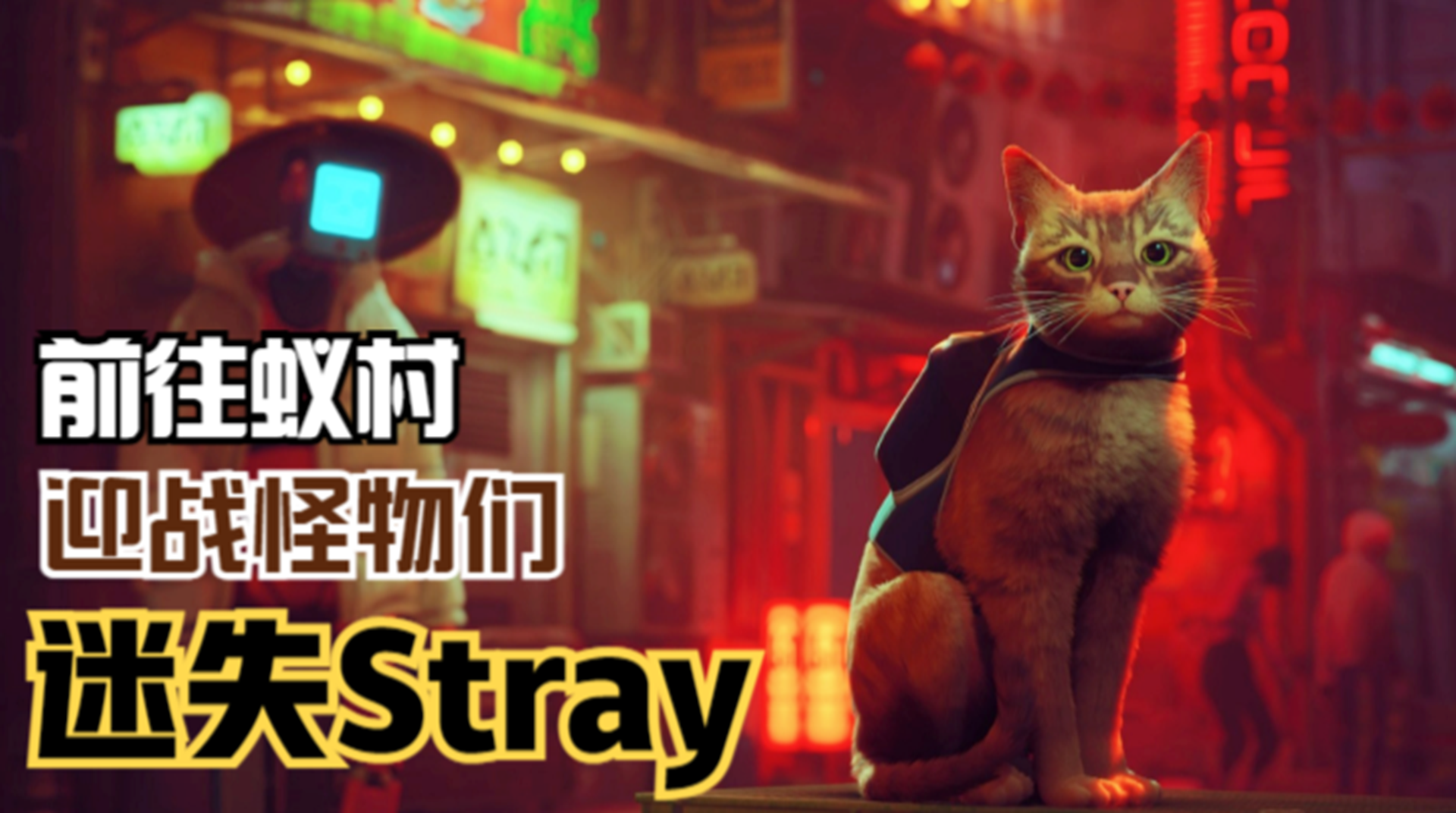 【迷失Stray】获得神器净化枪！主角迎战怪物的围攻#单机游戏#游戏解说