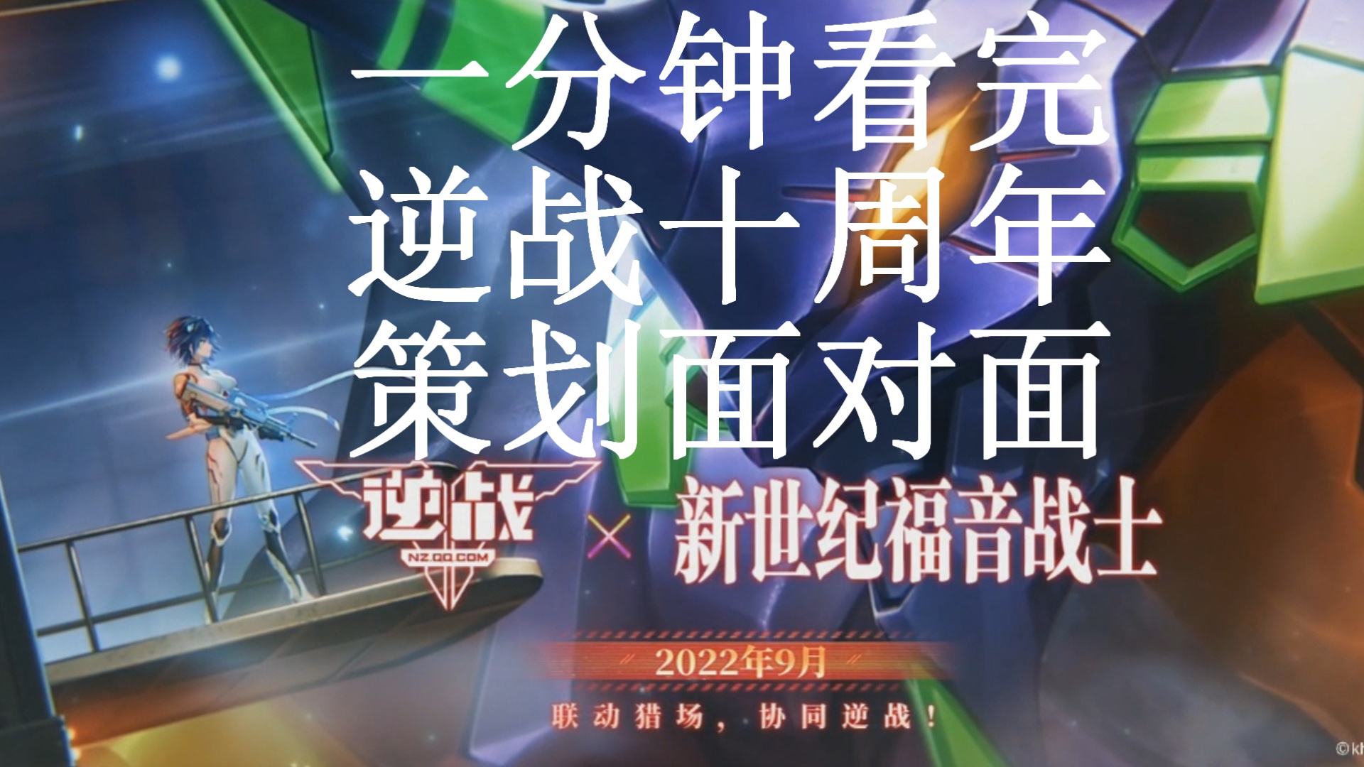 一分钟看完逆战十周年策划面对面联动EVA联动迪迦奥特曼逆战手游！