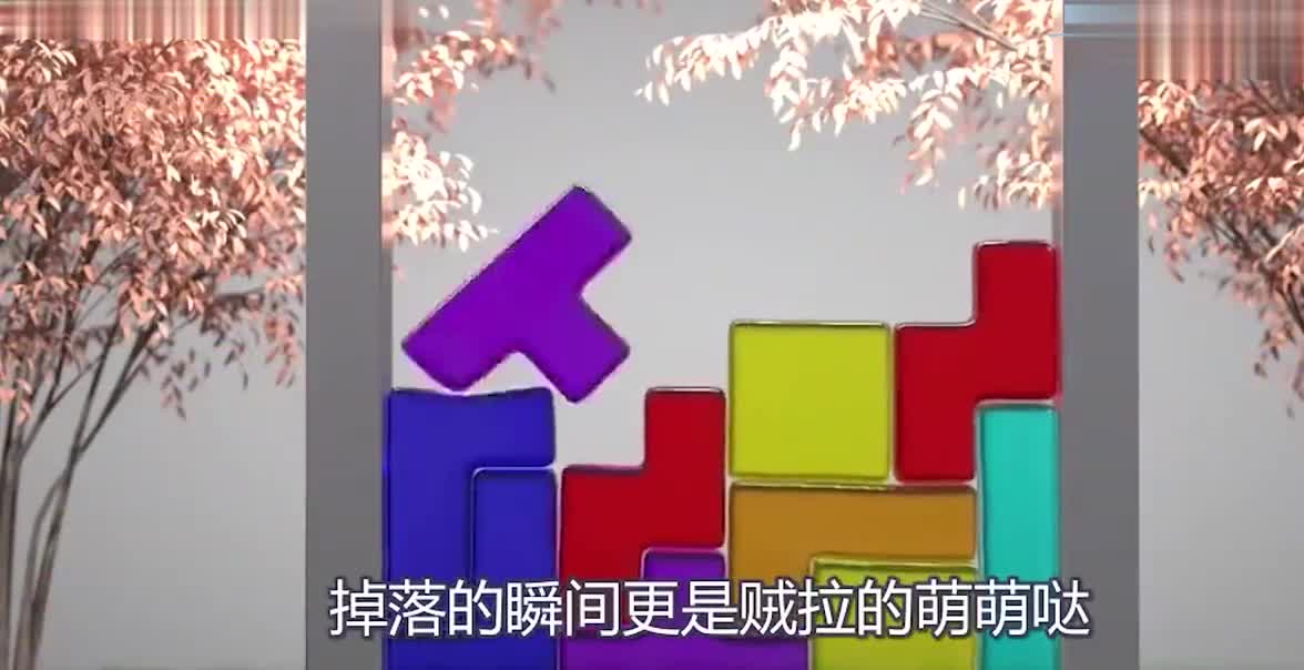 3D果冻版“俄罗斯方块”，手一滑就会掉在地上，画面超治愈！