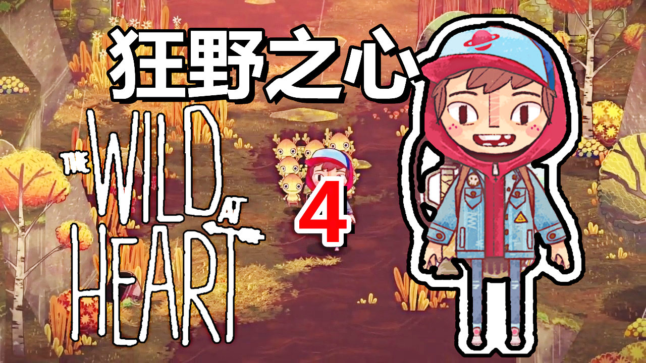 [五花喔]狂野之心The Wild At Heart 4 直播录像 手绘风格冒险解谜单机游戏#单机游戏#休闲游戏