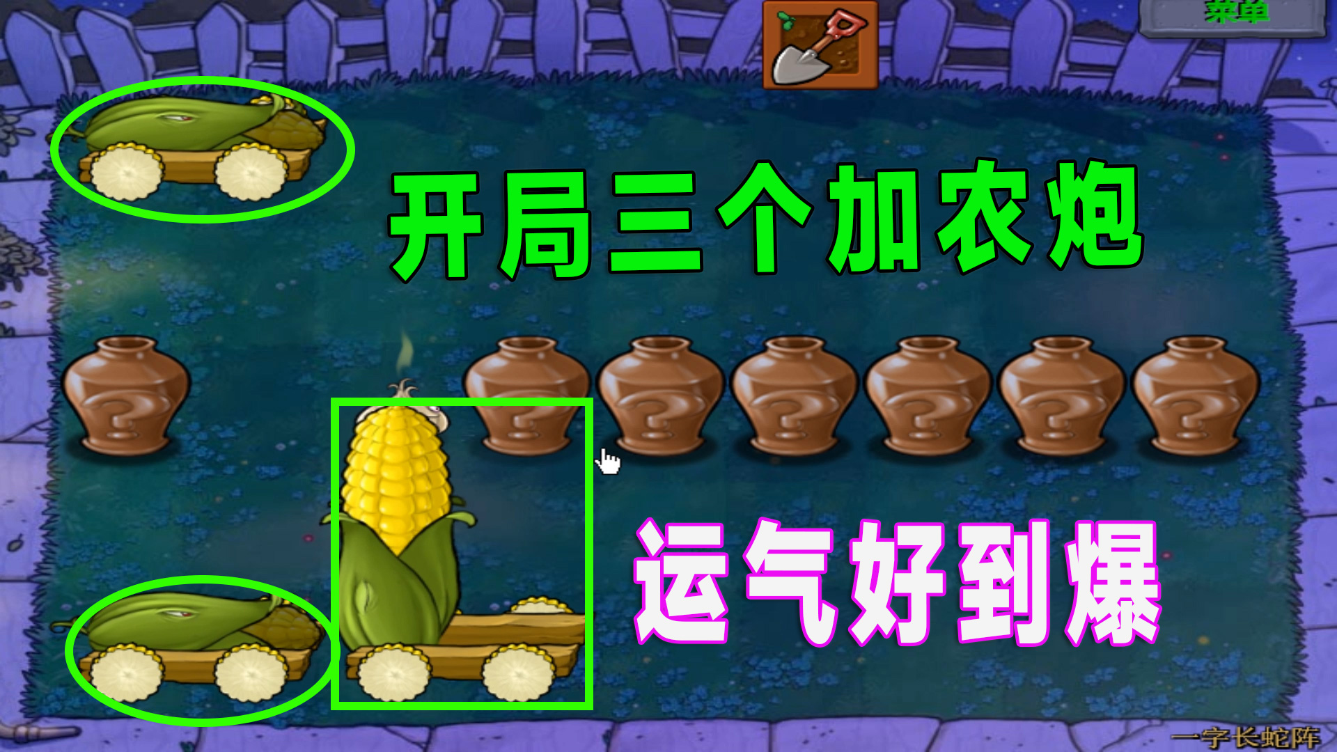 植物大战僵尸：开局三个加农炮，轻松拿下了长蛇阵#植物大战僵尸
