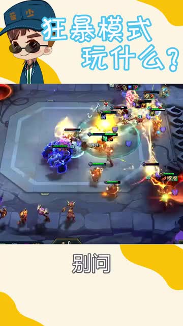 狂暴模式玩什么？\-电刀小恶魔！贼强！