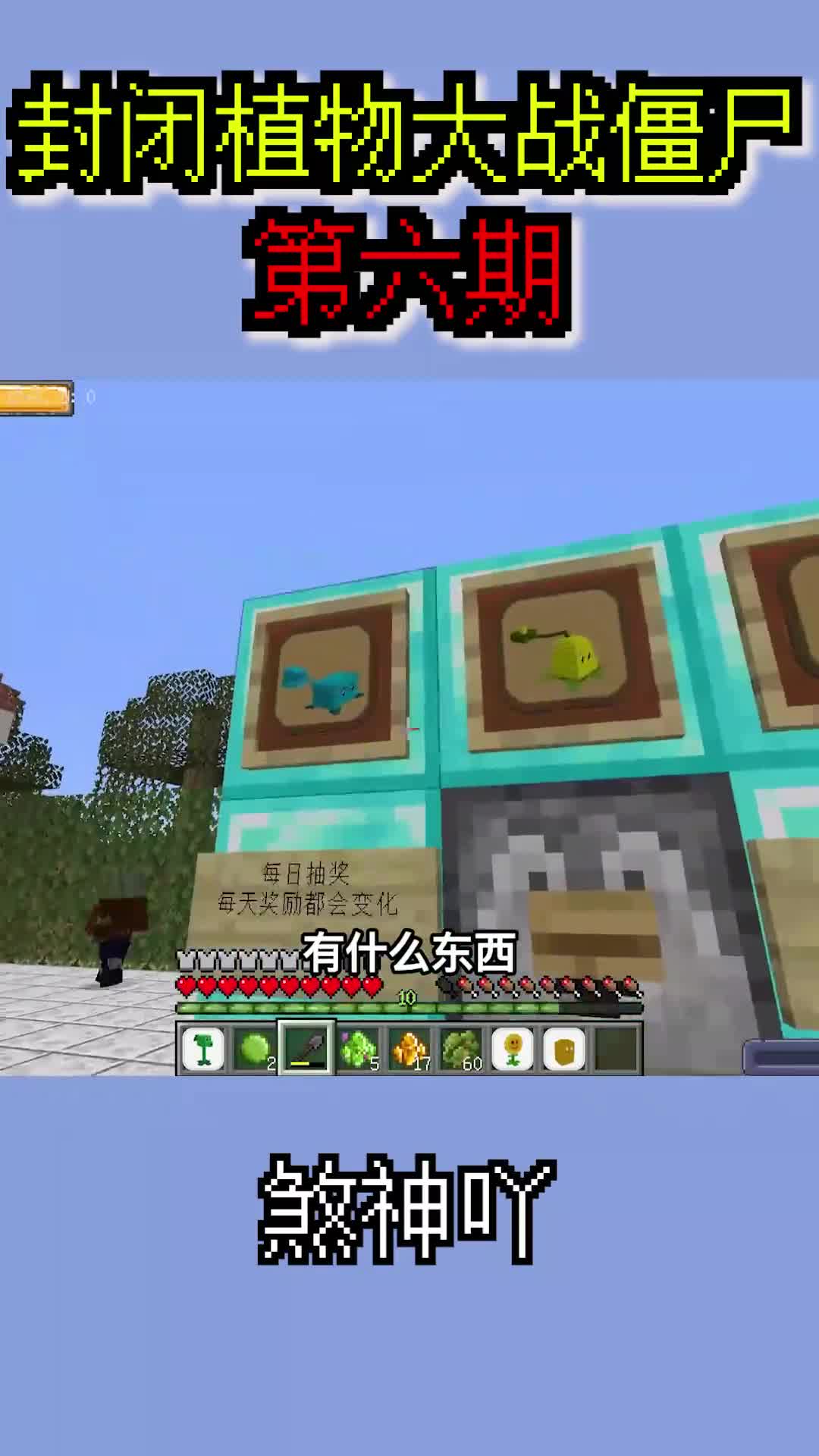 我的世界：封闭植物大战僵尸，制作出爆炸土豆地雷！