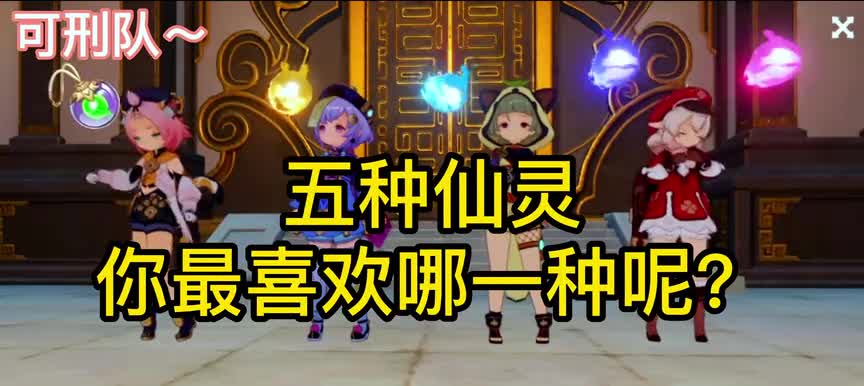 『原神』五个迷你仙灵，你最喜欢哪一个呢？