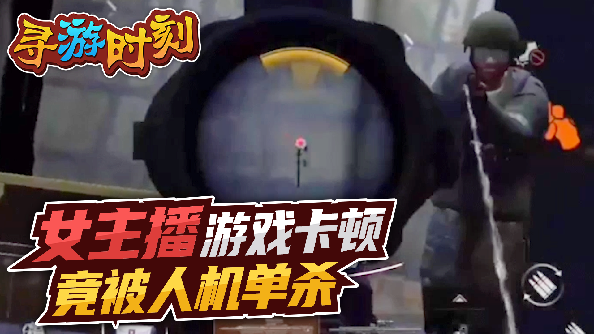 暗区突围：女主播游戏卡顿，竟被人机单杀？#暗区突围#新游戏