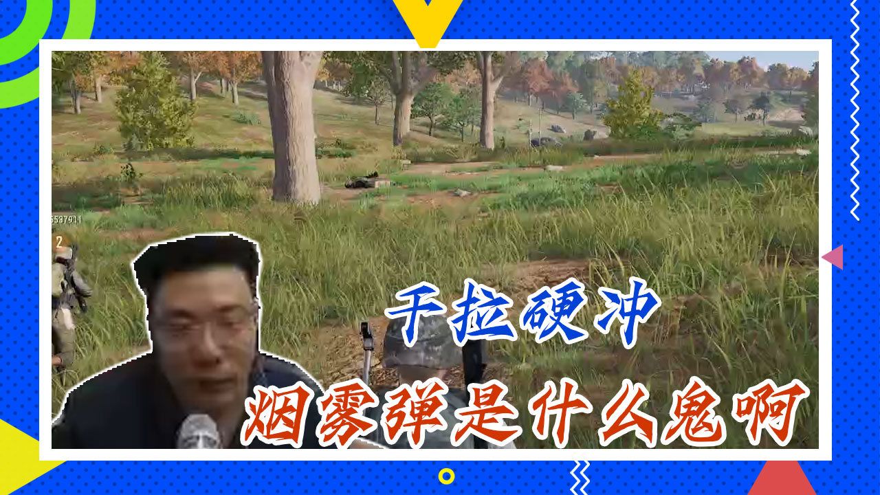 绝地求生大司马：干拉硬冲，烟雾弹是什么鬼啊