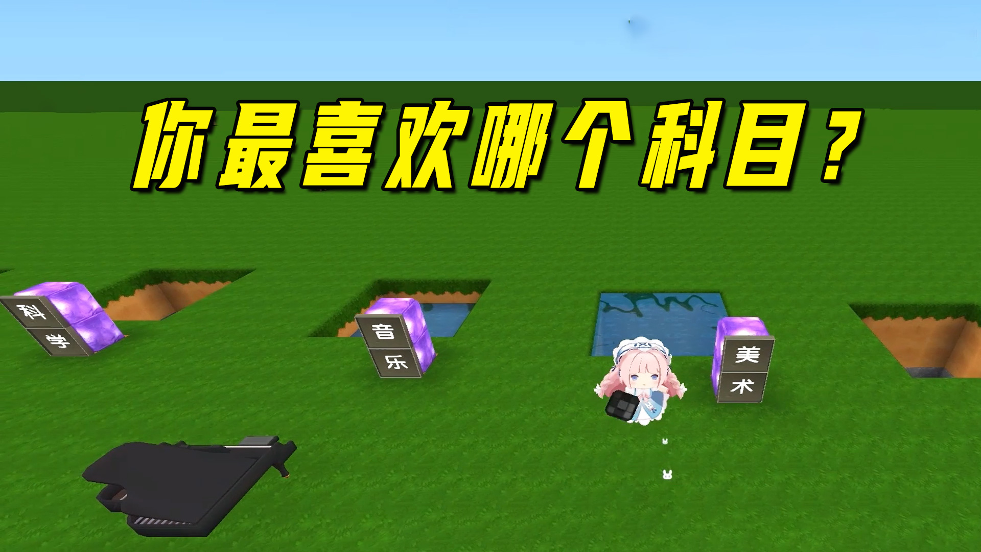 迷你世界：你最喜欢哪个科目，最后一个你想不到，喜欢的人真多啊#迷你世界#沙盒游戏