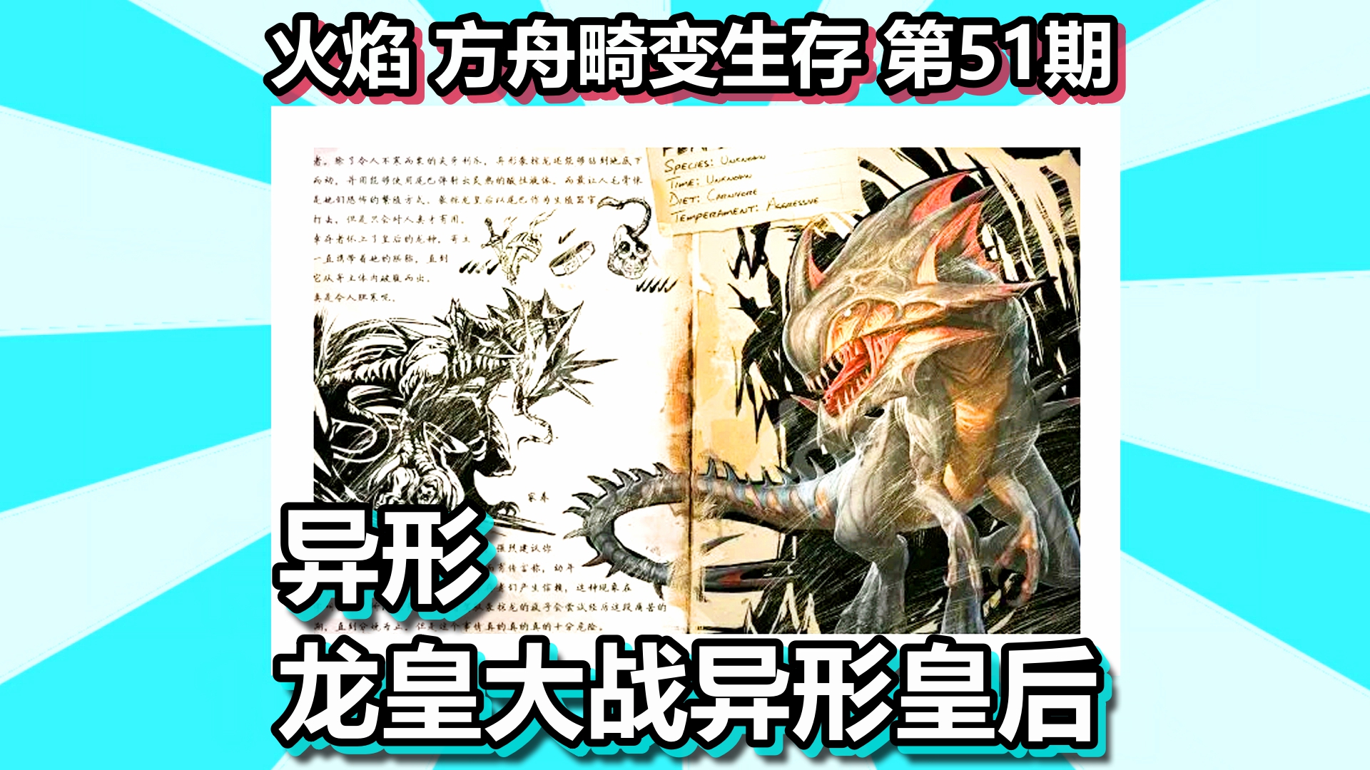 火焰 方舟畸变生存 第51期 异形龙皇大战异形皇后