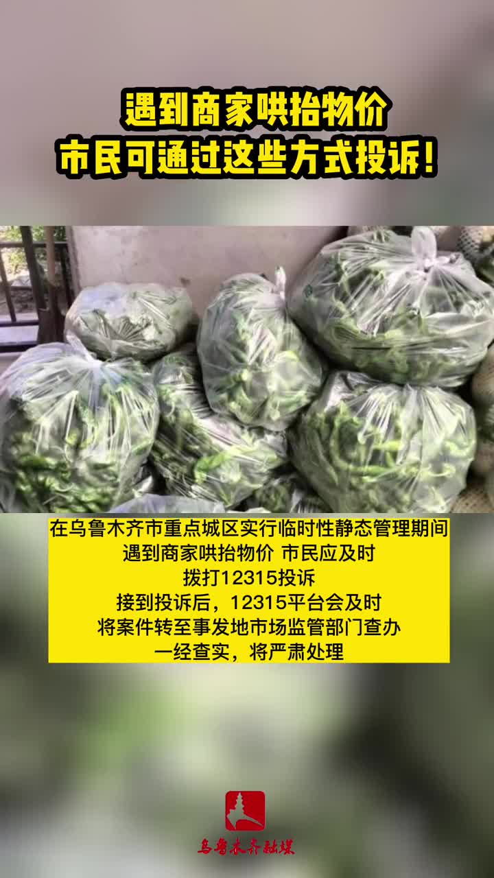 遇到商家哄抬物价，市民可通过这些方式投诉