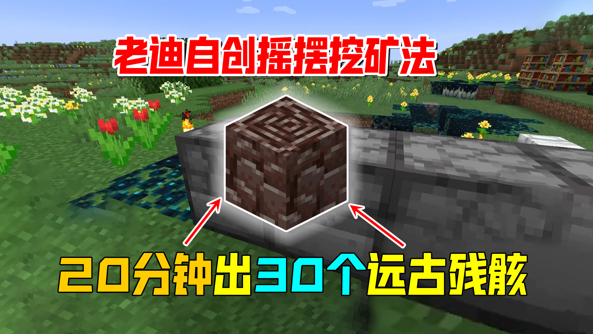 我的世界1.19联机33：摇摆挖矿法，二十分钟挖出30个远古残骸#我的世界#沙盒游戏