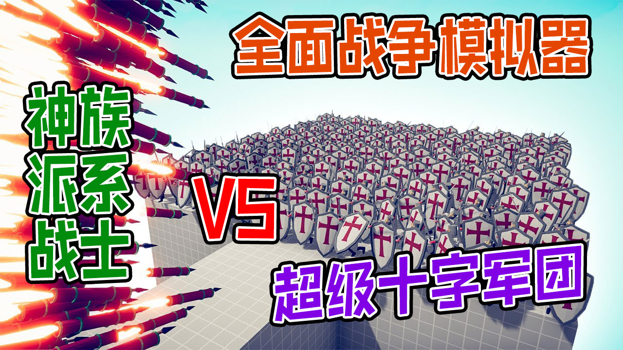 全面战争模拟器：超级100个十字军团vs魔法神族派系战士#全面战争模拟器#全面战争